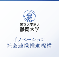 静岡大学 イノベーション社会連携推進機構