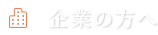 企業の方へ