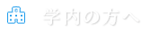 学内の方へ