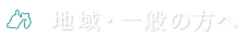 地域・一般の方へ