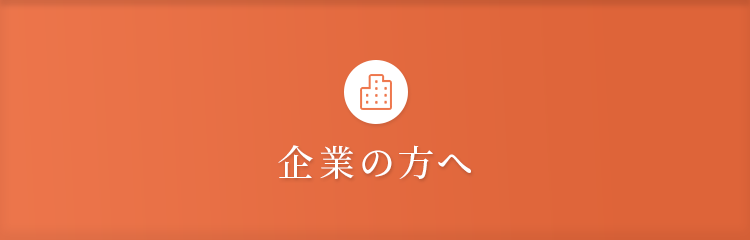 企業の方へ