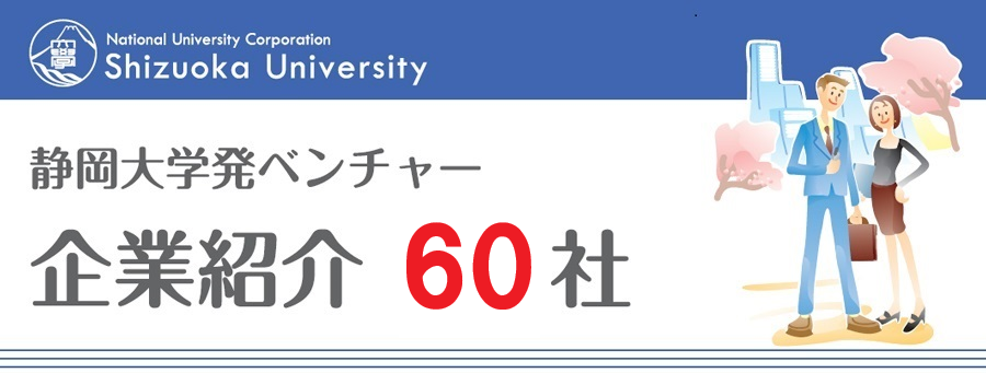 静岡大学発ベンチャー企業紹介60社