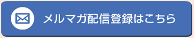 メルマガ配信登録はこちら