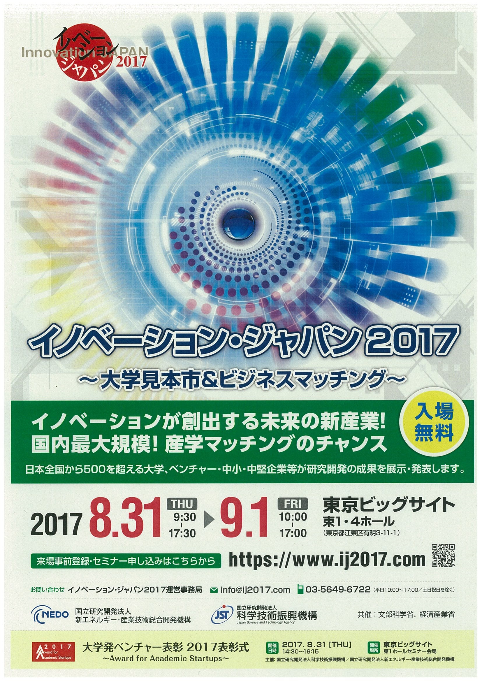 イノベーションジャパン2017チラシ