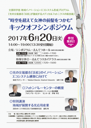 終了 時空を超えて女神の前髪をつかむ キックオフシンポジウム お知らせ 静岡大学 イノベーション社会連携推進機構